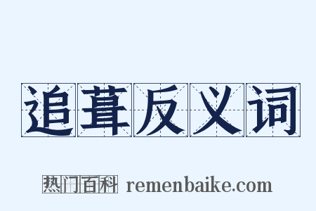 追葺反义词是什么意思的图片